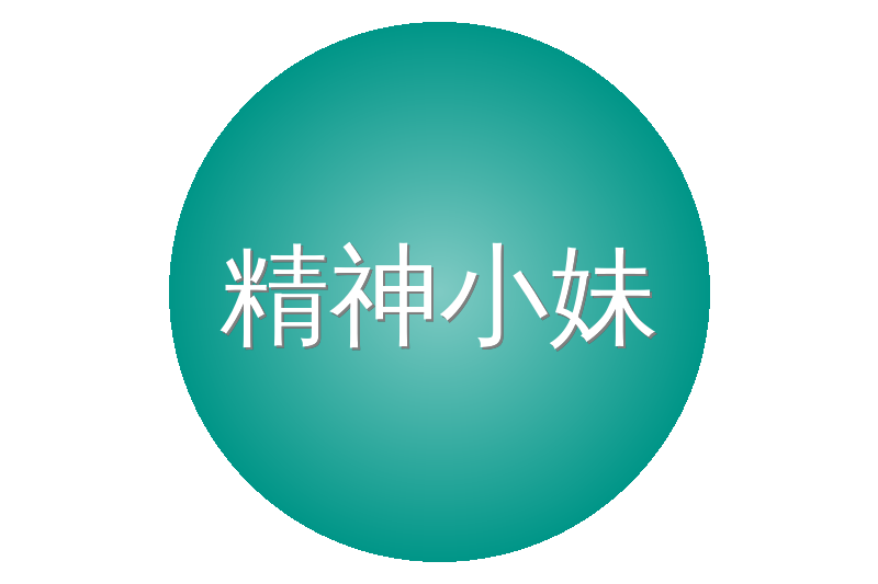 精神小妹
